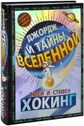 Джордж и тайны Вселенной