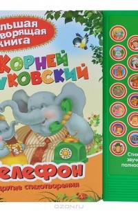 Телефон. Книжка-игрушка