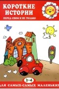 Елена Янушко - Короткие истории перед сном и не только. 2-4 года