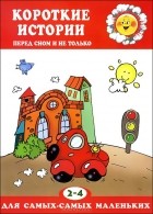 Елена Янушко - Короткие истории перед сном и не только. 2-4 года