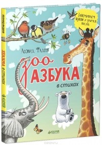 Леонид Фадеев - Зооазбука в стихах