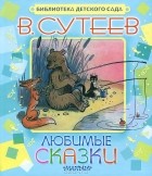 Владимир Сутеев - Любимые сказки (сборник)