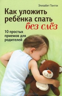 Элизабет Пэнтли - Как уложить ребенка спать без слез