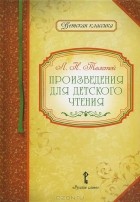 Лев Толстой - Произведения для детского чтения