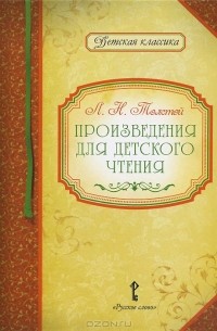 Лев Толстой - Произведения для детского чтения