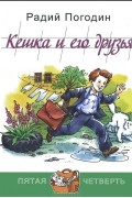 Радий Погодин - Кешка и его друзья (сборник)