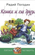 Радий Погодин - Кешка и его друзья (сборник)