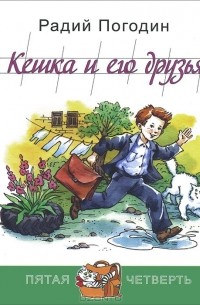 Радий Погодин - Кешка и его друзья (сборник)
