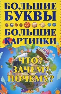 Игорь Петров - Что? Зачем? Почему?