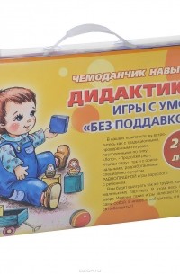Чемоданчик навыков. Дидактика. Игры с умом "без поддавков" (комплект из 12 книг)