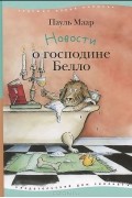 Пауль Маар - Новости о господине Белло