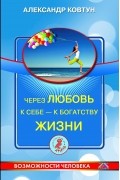 Через любовь к себе - к богатству жизни