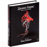 Даниил Хармс - Собрание сочинений в 3 томах. Том 2. Новая Анатомия