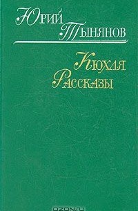 Юрий Тынянов - Кюхля. Рассказы