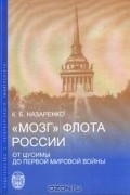 Кирилл Назаренко - "Мозг" флота России. От Цусимы до первой мировой войны