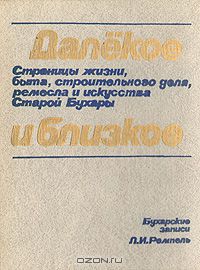 Лазарь Ремпель - Далекое и близкое. Бухарские записи