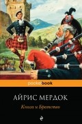 Айрис Мёрдок - Книга и братство