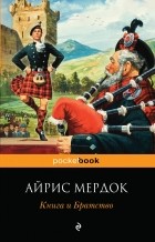 Айрис Мёрдок - Книга и братство