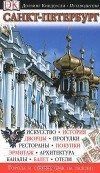  - Санкт-Петербург. Иллюстрированный путеводитель
