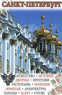 Санкт-Петербург. Иллюстрированный путеводитель