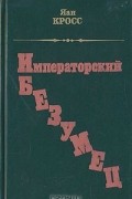 Яан Кросс - Императорский безумец