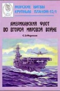С.Э. Морисон - Американский флот во второй мировой войне (том 1)