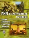  - Рим и христианские мученики (реалии античности и духовная традиция)