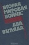  - Вторая мировая война: Два взгляда