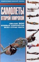 Владислав Гончаров - Самолеты Второй Мировой (сборник)