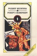  - Знамения судьбы. Кровь Амбера. Ночные крылья (сборник)