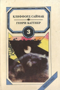  - Сборник фантастики в 3-х томах. Том 3