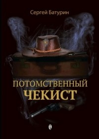 Сергій Батурин - Потомственный чекист