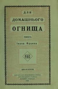 Для домашнього огнища