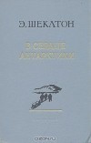 Эрнст Шеклтон - В сердце Антарктики