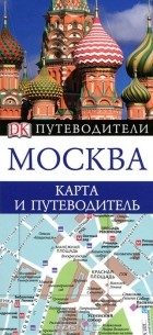 без автора - Москва. Карта и путеводитель