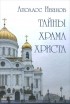 Аполлос Иванов - Тайны Храма Христа