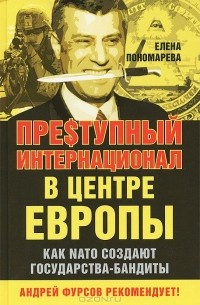 Елена Пономарева - Пре$тупный интернационал в центре Европы. Как NATO создают государства-бандиты