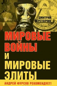 Д. Ю. Перетолчин - Мировые войны и мировые элиты