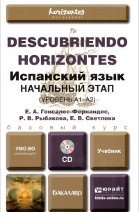 Испанский язык. Начальный этап (уровень А1-А2). Учебник (+ CD-ROM)