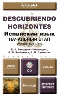  - Испанский язык. Начальный этап (уровень А1-А2). Учебник (+ CD-ROM)