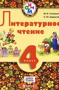  - Литературное чтение. 4 класс. Учебник