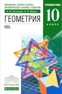 Математика: алгебра и начала математического анализа, геометрия. Геометрия. 10 класс. Углубленный уровень. Учебник