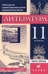  - Литература. 11 класс. Учебник. В 3 частях. Часть 3. Практика