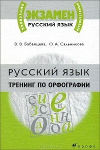  - Русский язык. Тренинг по орфографии