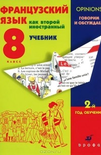  - Французский язык как второй иностранный. 8 класс. 2-й год обучения. Говорим и обсуждаем. Учебник (+ CD-ROM)
