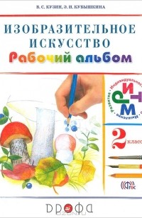 Изобразительное искусство. 2 класс. Рабочий альбом