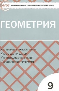 Геометрия. 9 класс. Контрольно-измерительные материалы
