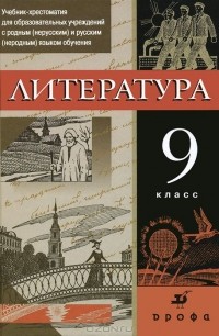  - Русская литература. 9 класс. Учебник-хрестоматия
