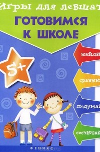 Татьяна Пятница - Игры для левшат. Готовимся к школе
