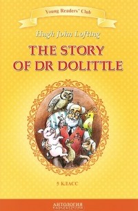 Хью Лофтинг - История доктора Дулиттла. 5 класс / The Story of Dr Dolittle